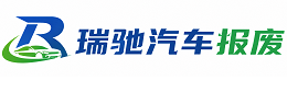 固阳县瑞驰｜汽车报废回收｜车辆正规销户上门拖车